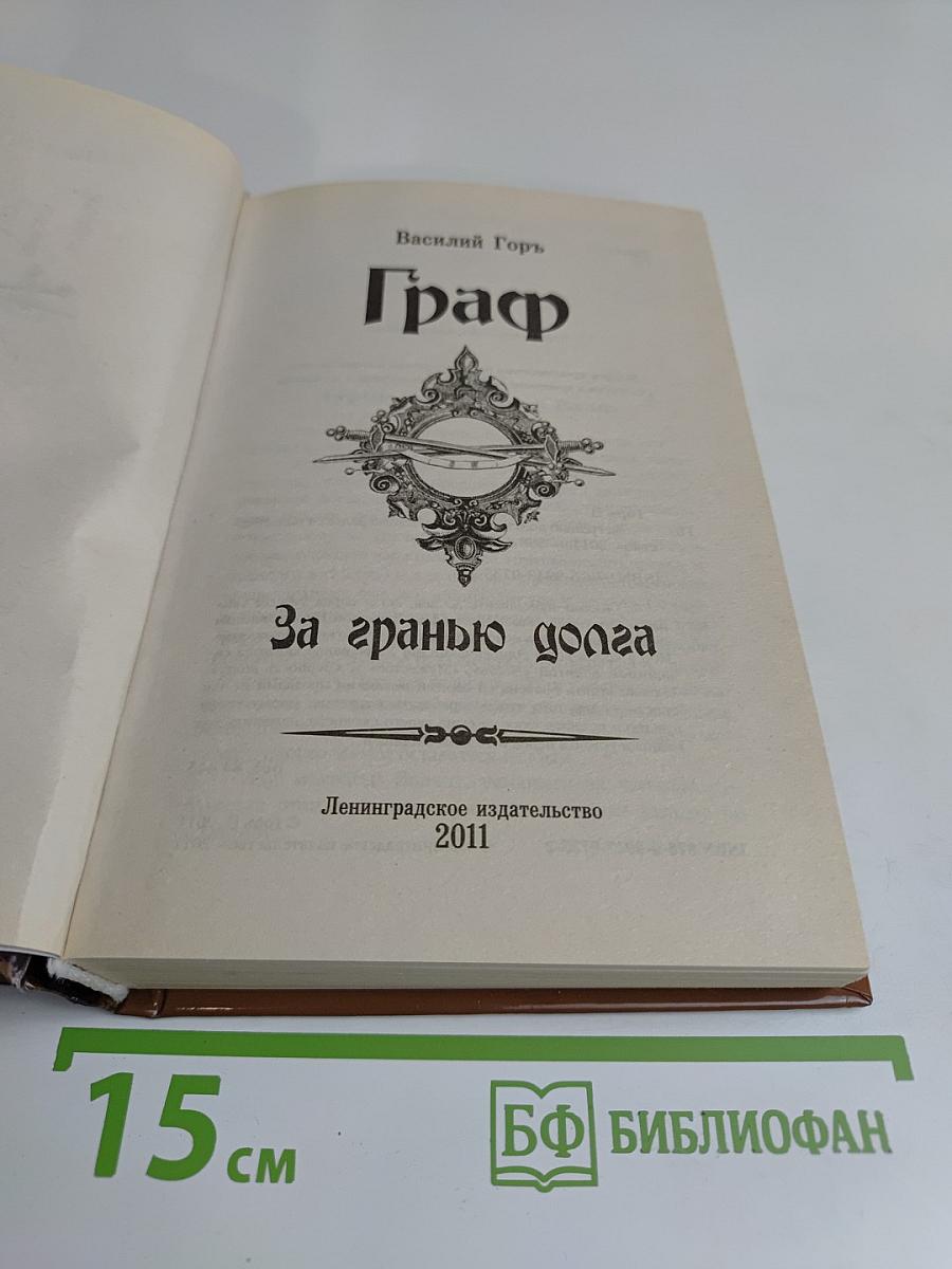 Граф. За гранью долга
