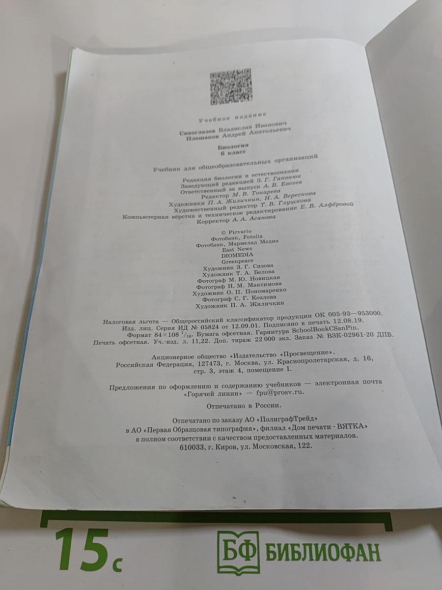 Биология 6 класс