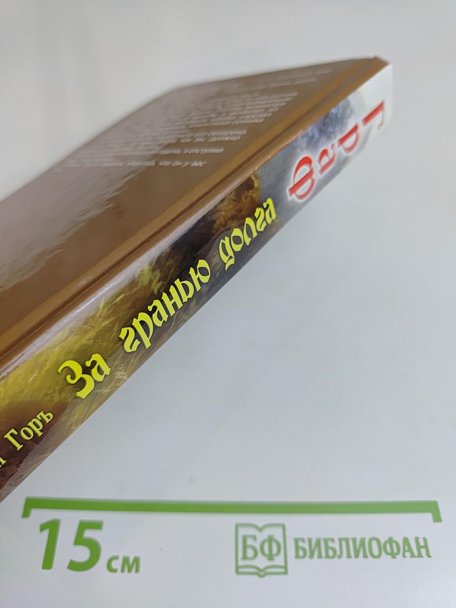 Граф. За гранью долга