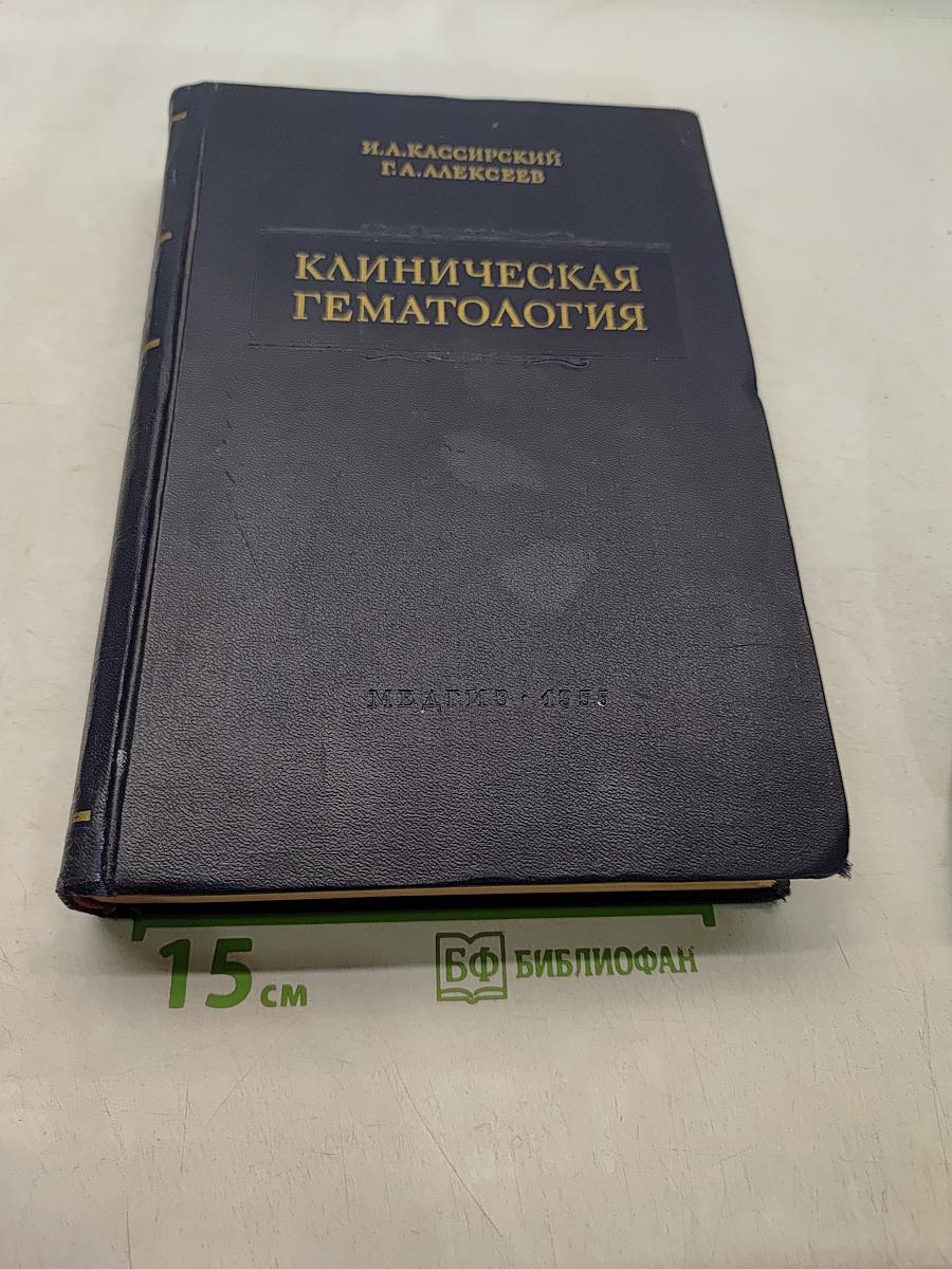 Клиническая гематология