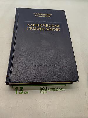 Клиническая гематология