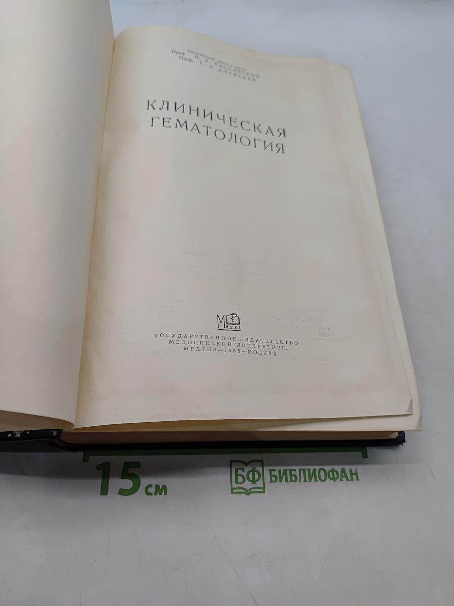 Клиническая гематология