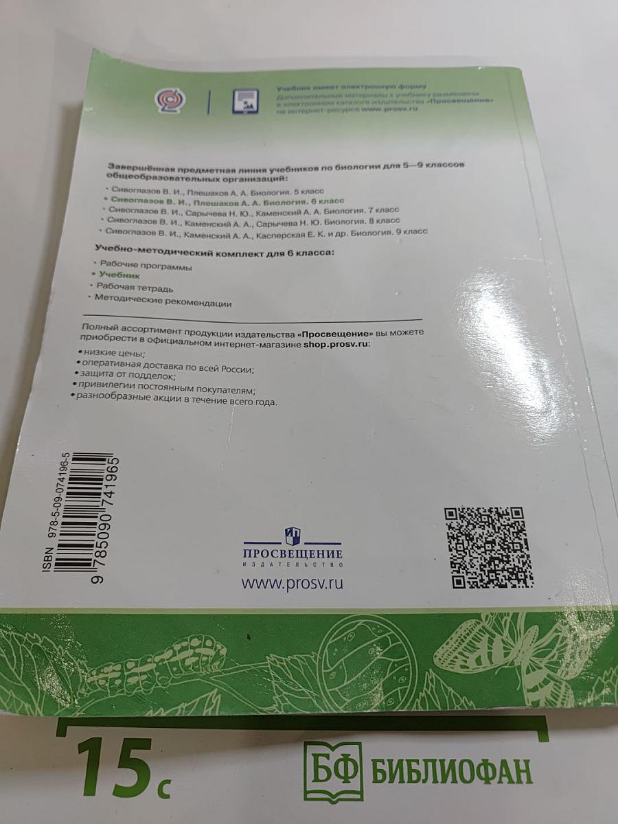 Биология 6 класс