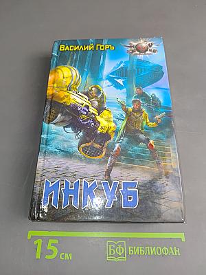 ИнкУб