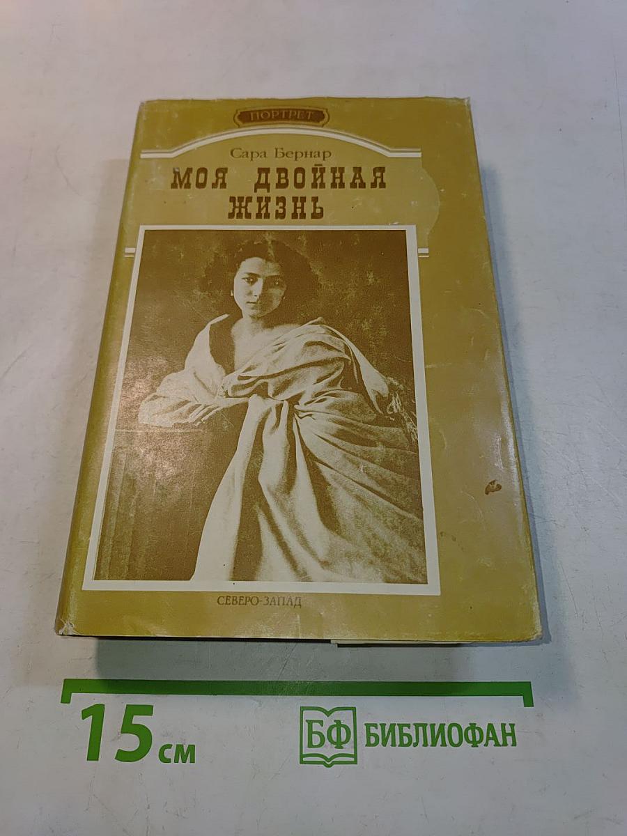 Моя двойная жизнь