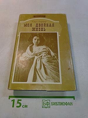 Моя двойная жизнь