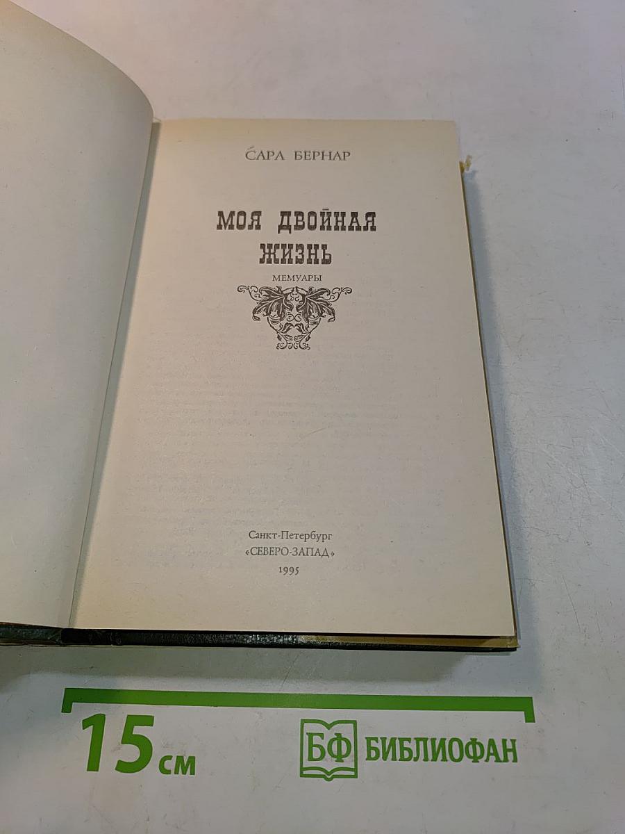 Моя двойная жизнь