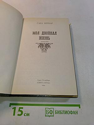 Моя двойная жизнь