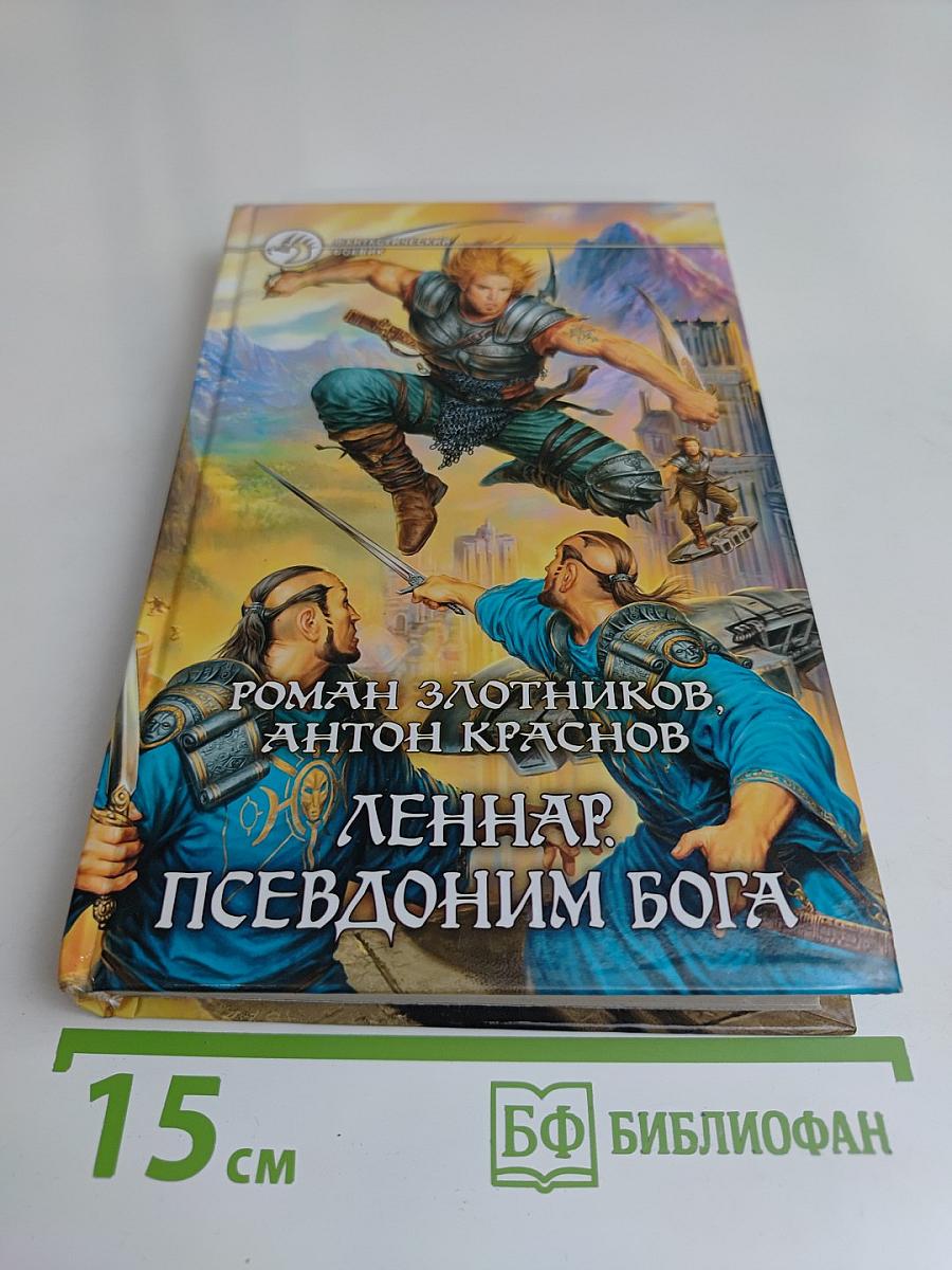 Леннар. Псевдоним Бога