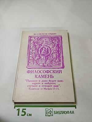 Философский камень