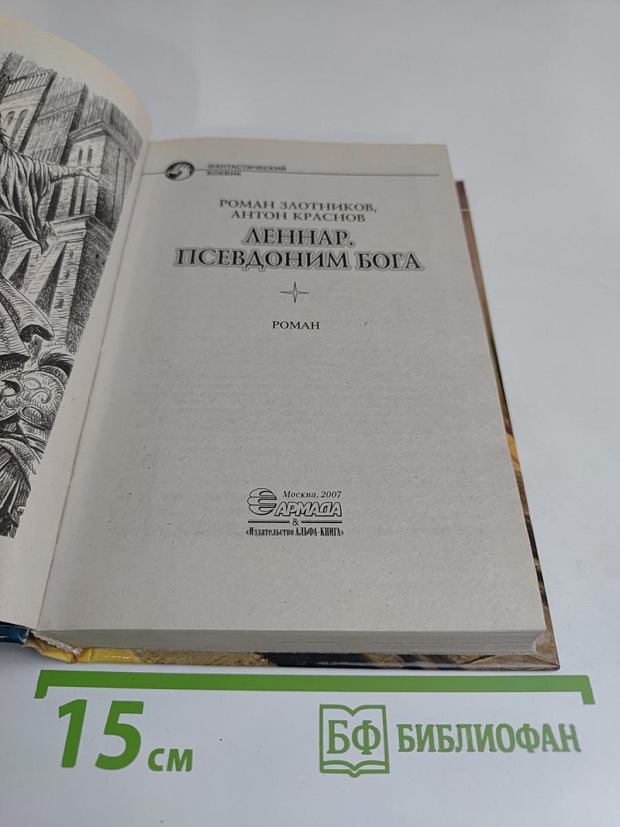 Леннар. Псевдоним Бога