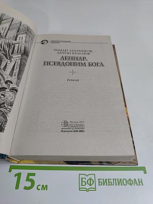 Леннар. Псевдоним Бога