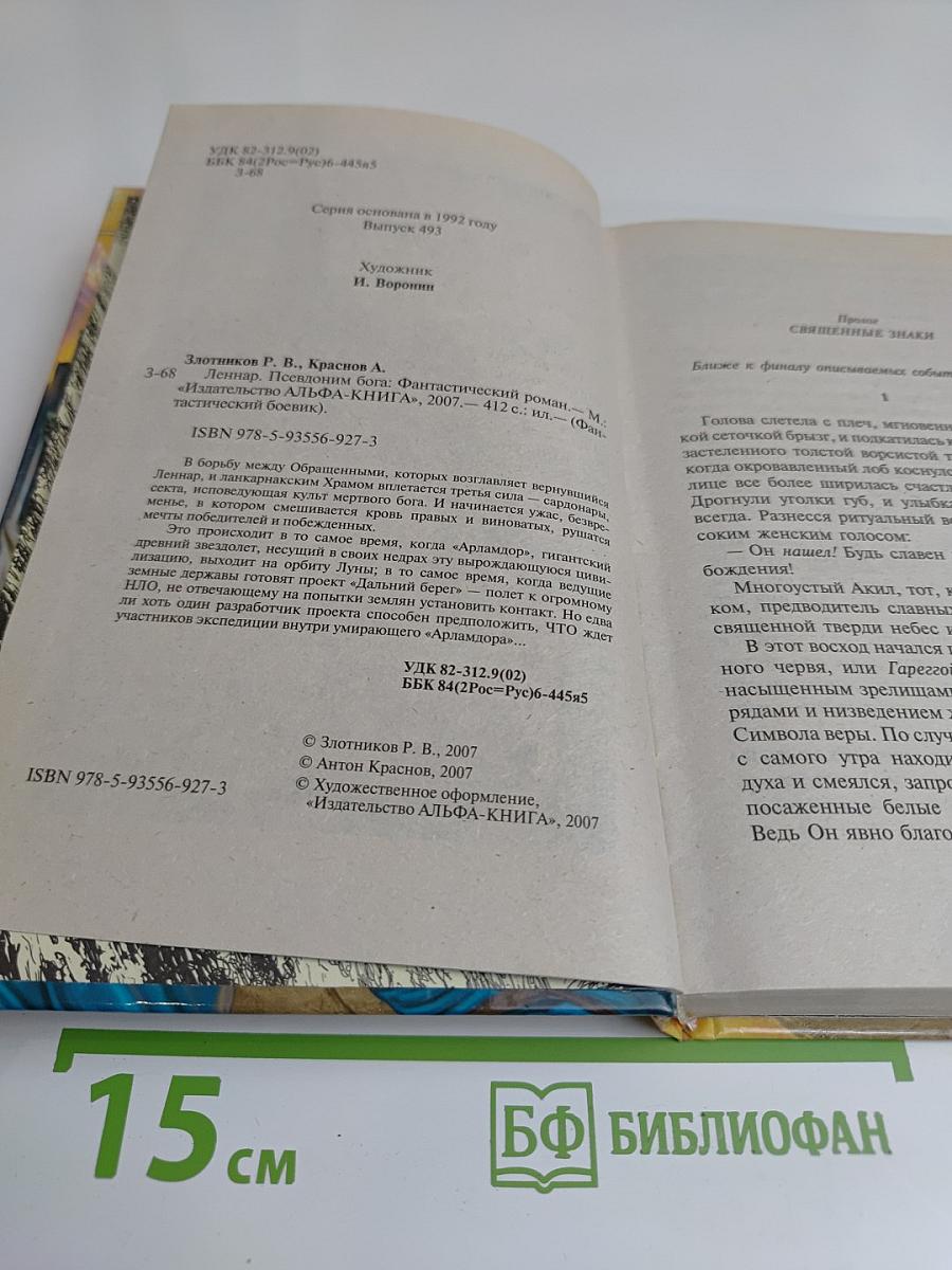 Леннар. Псевдоним Бога