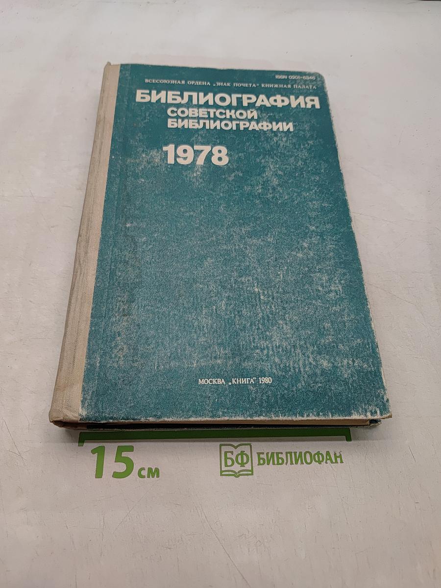 Библиография советской библиографии 1978
