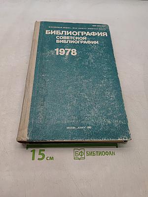 Библиография советской библиографии 1978