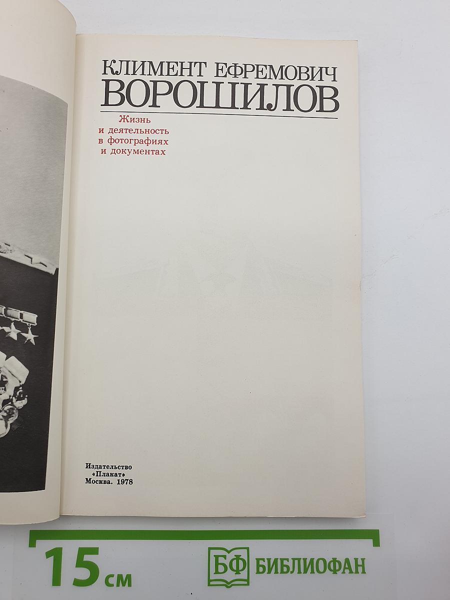 Климент Ефремович Ворошилов: Жизнь и деятельность в фотографиях и документах