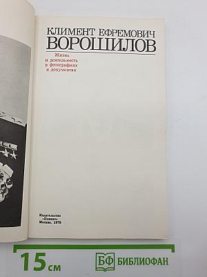 Климент Ефремович Ворошилов: Жизнь и деятельность в фотографиях и документах