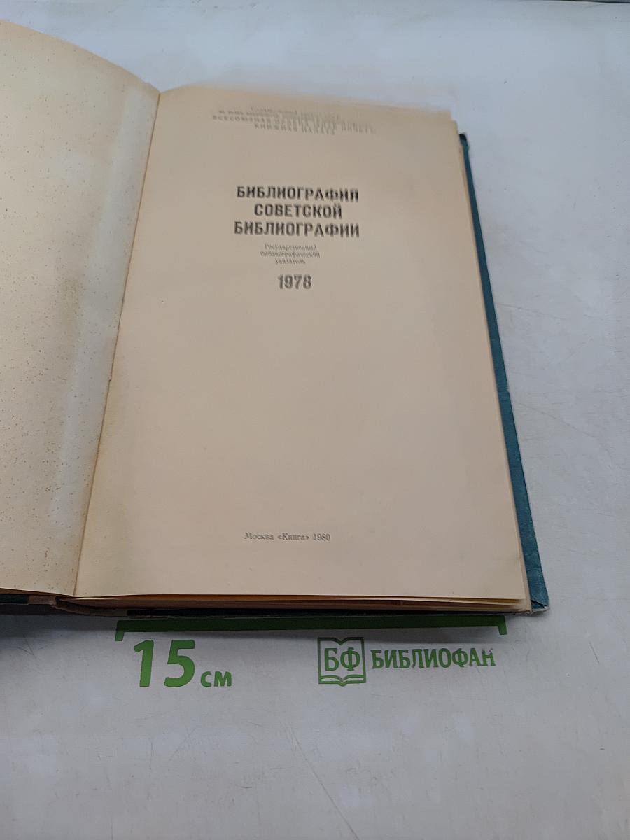 Библиография советской библиографии 1978