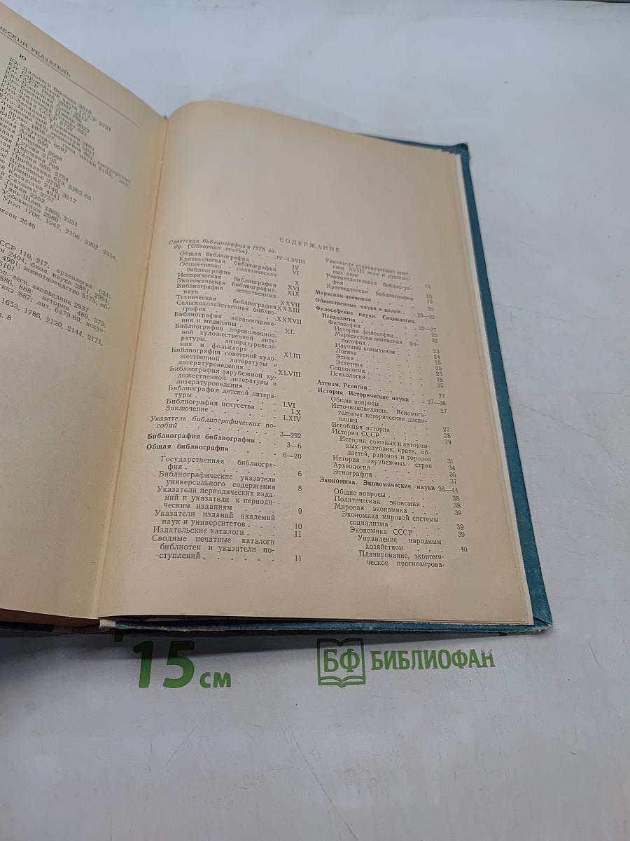 Библиография советской библиографии 1978