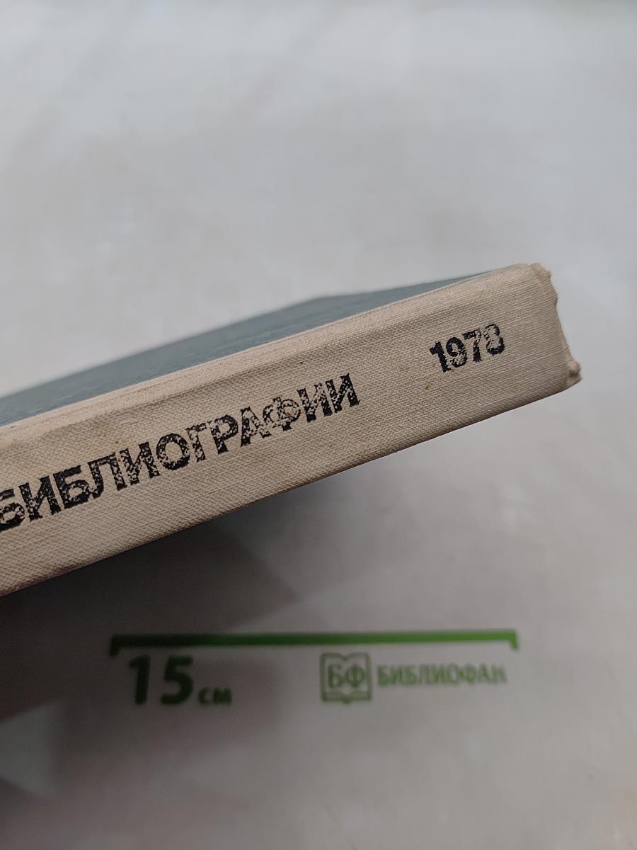 Библиография советской библиографии 1978