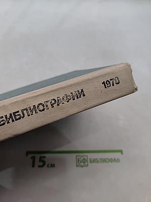 Библиография советской библиографии 1978