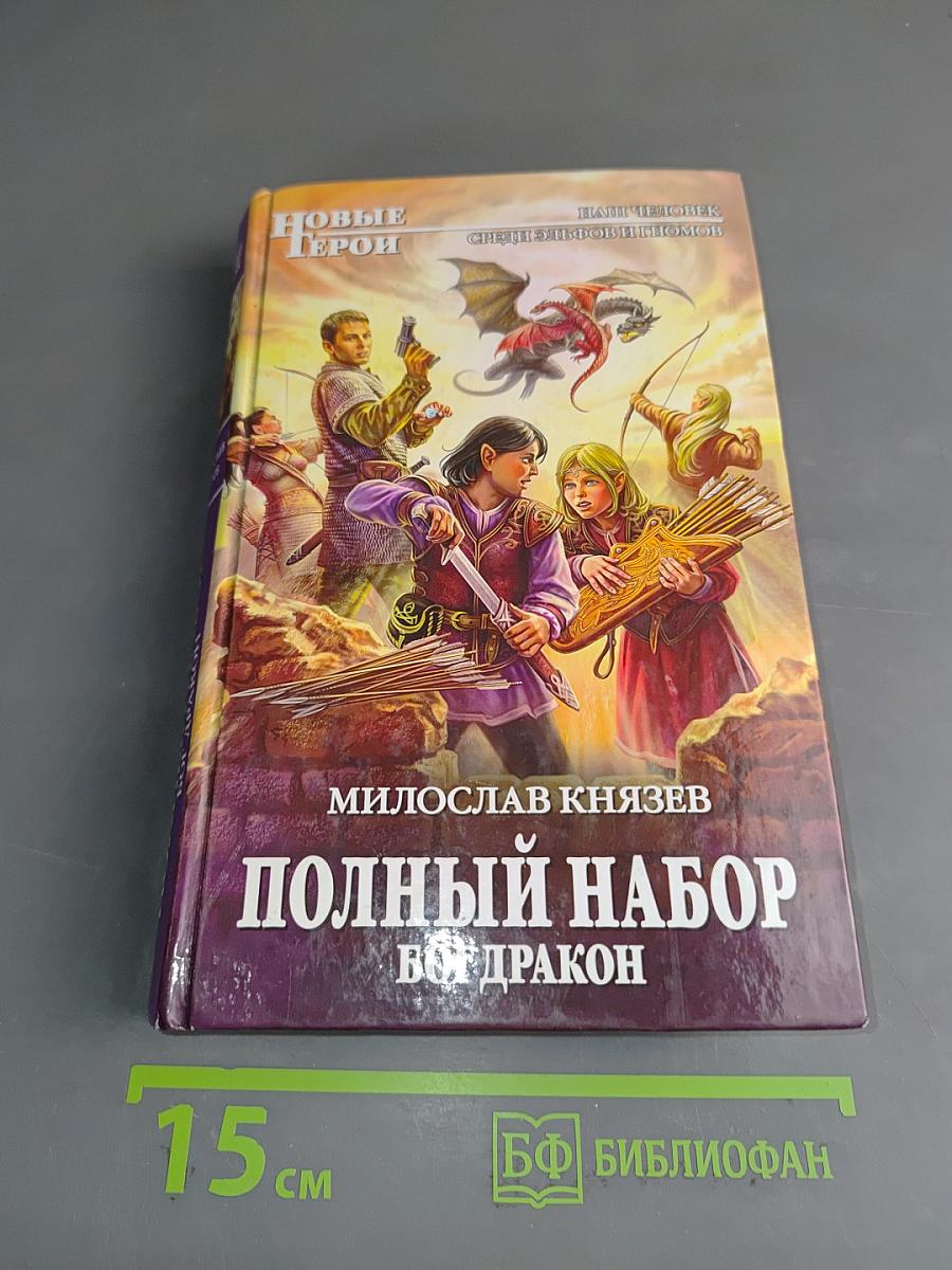 Полный набор. Бог дракон