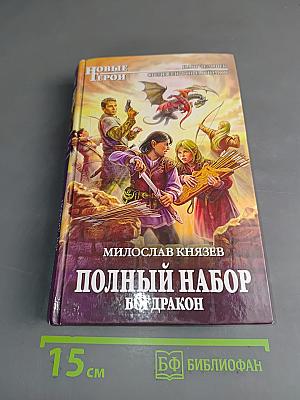 Полный набор. Бог дракон