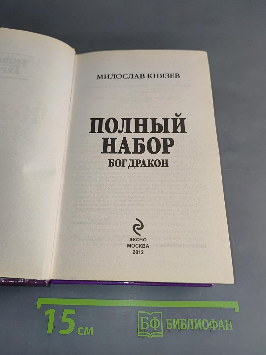 Полный набор. Бог дракон