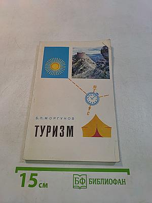Туризм