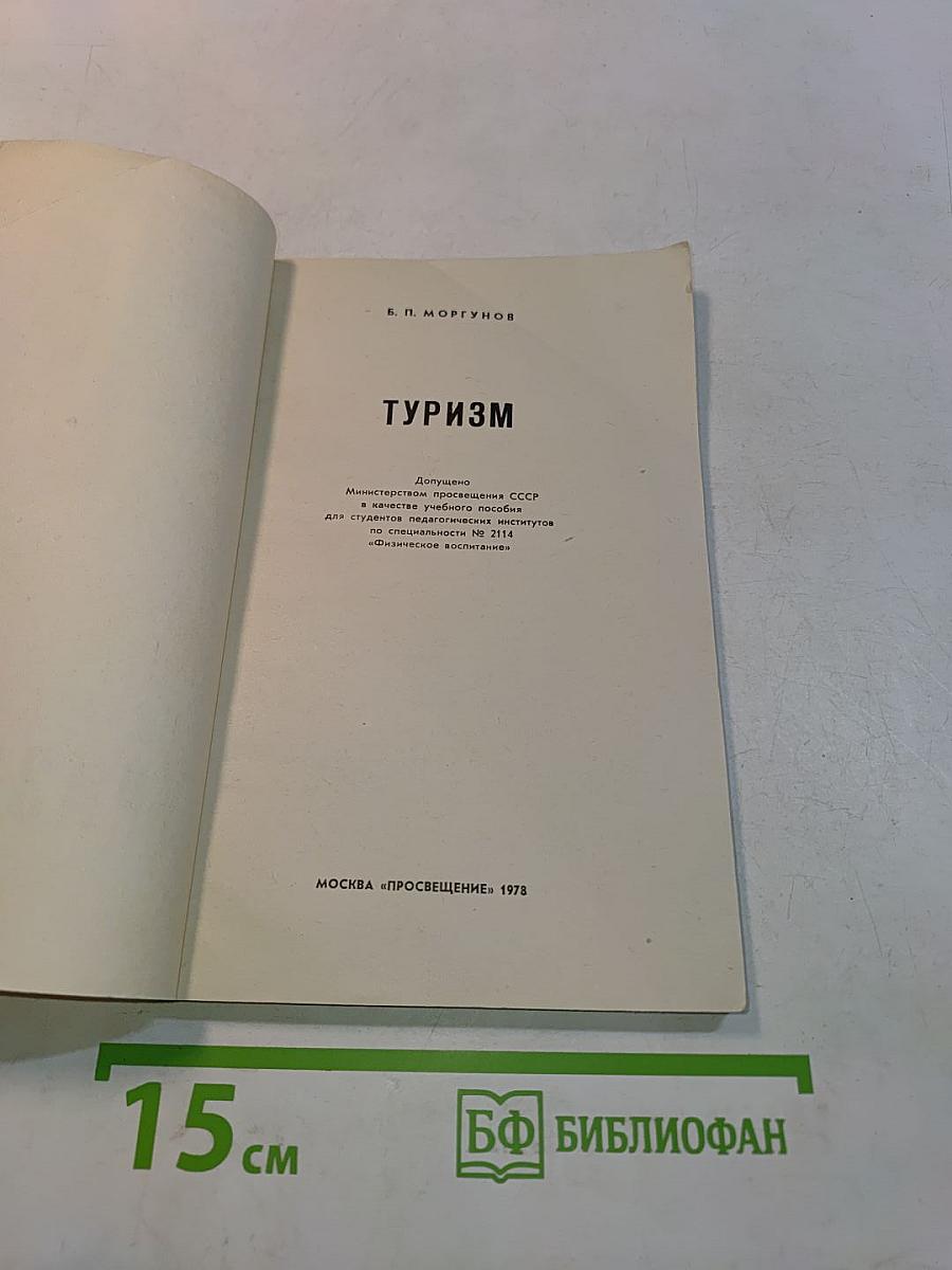 Туризм