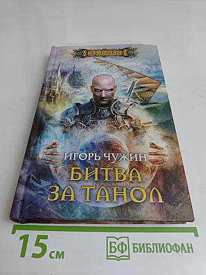 Битва за Танол