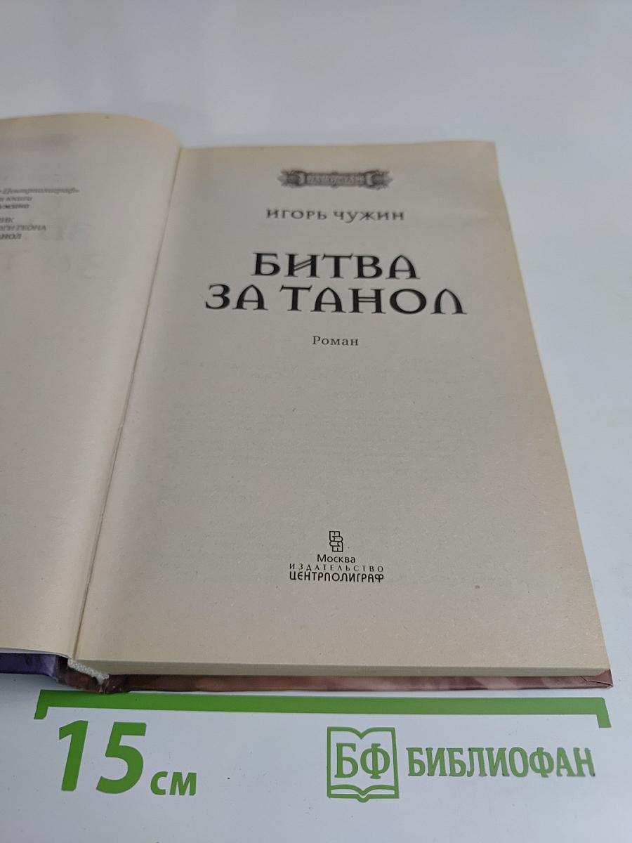 Битва за Танол