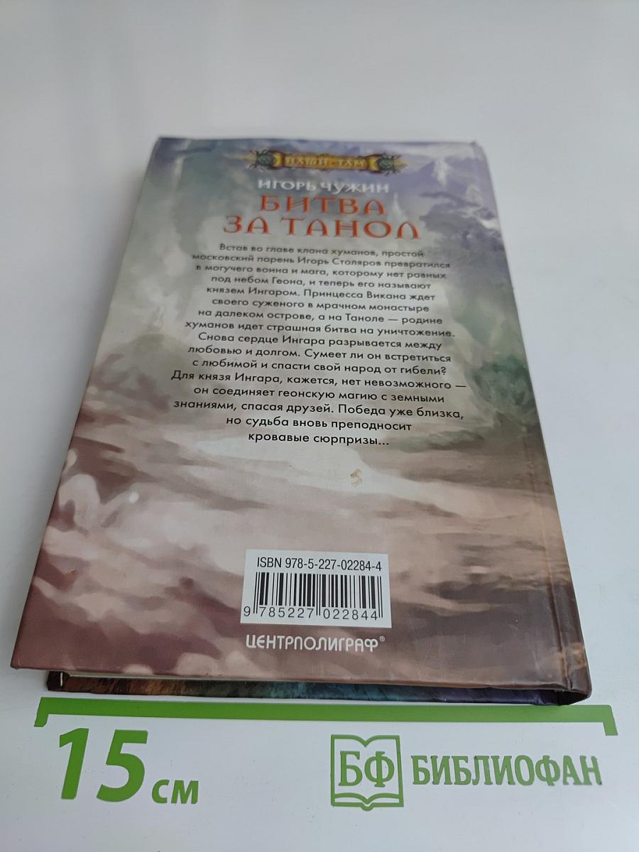 Битва за Танол