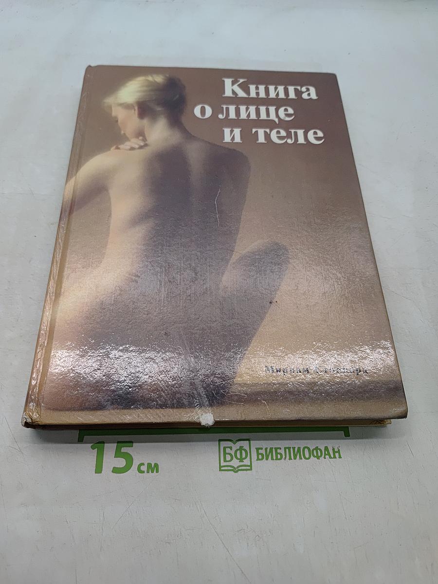 Книга о лице и теле
