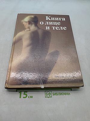Книга о лице и теле
