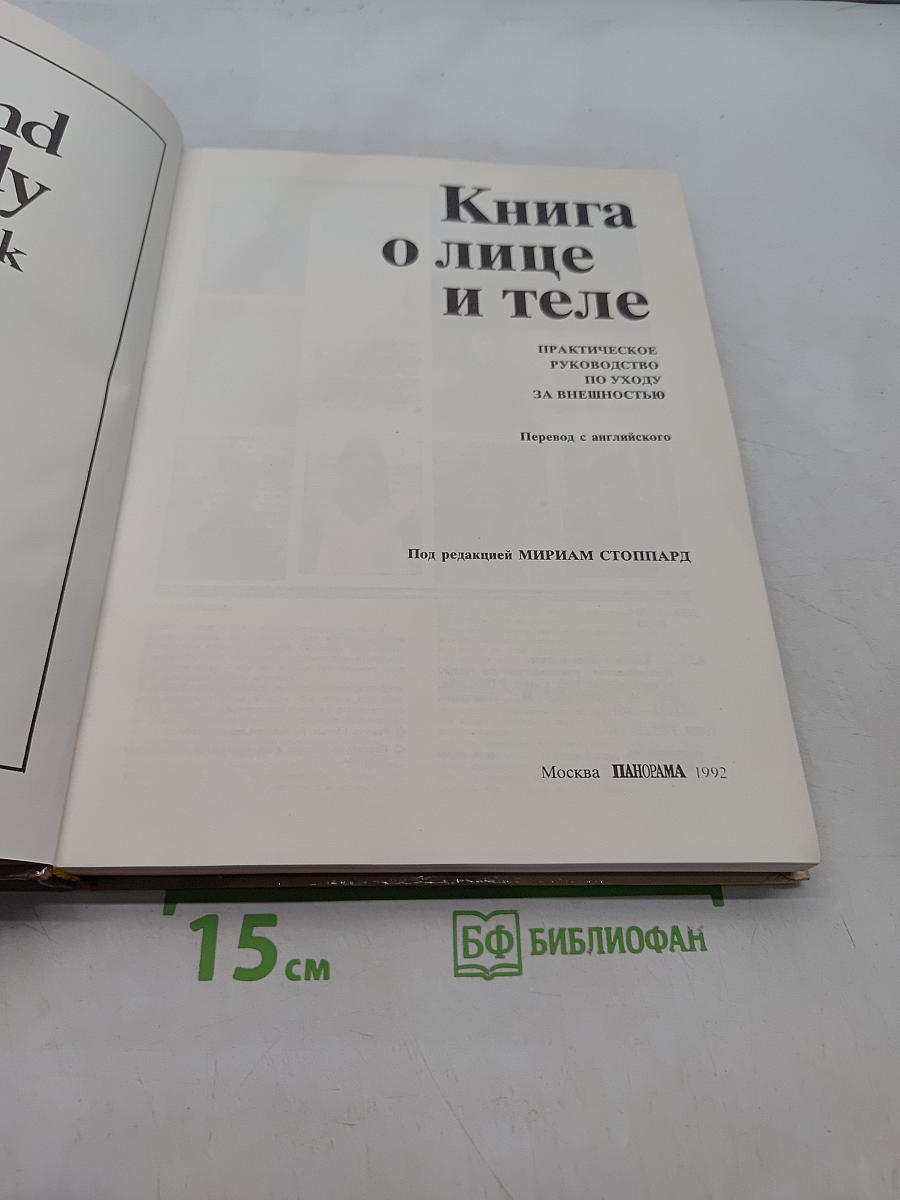 Книга о лице и теле