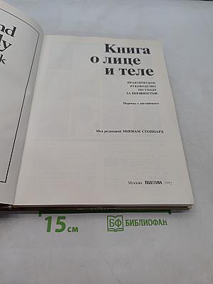 Книга о лице и теле