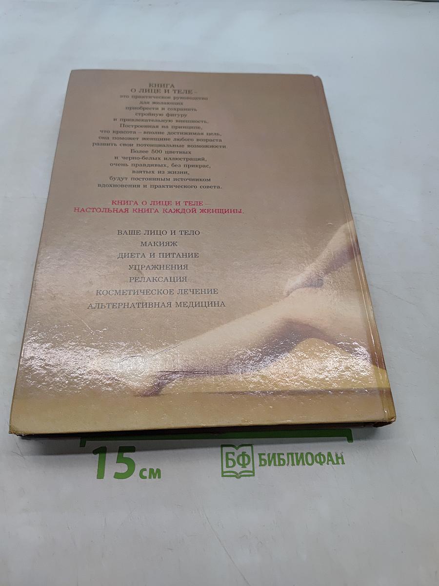 Книга о лице и теле