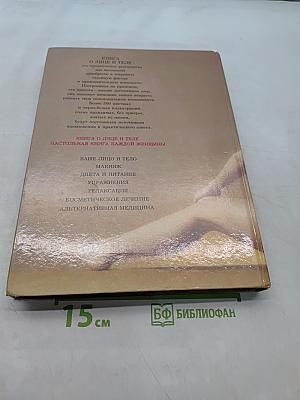 Книга о лице и теле