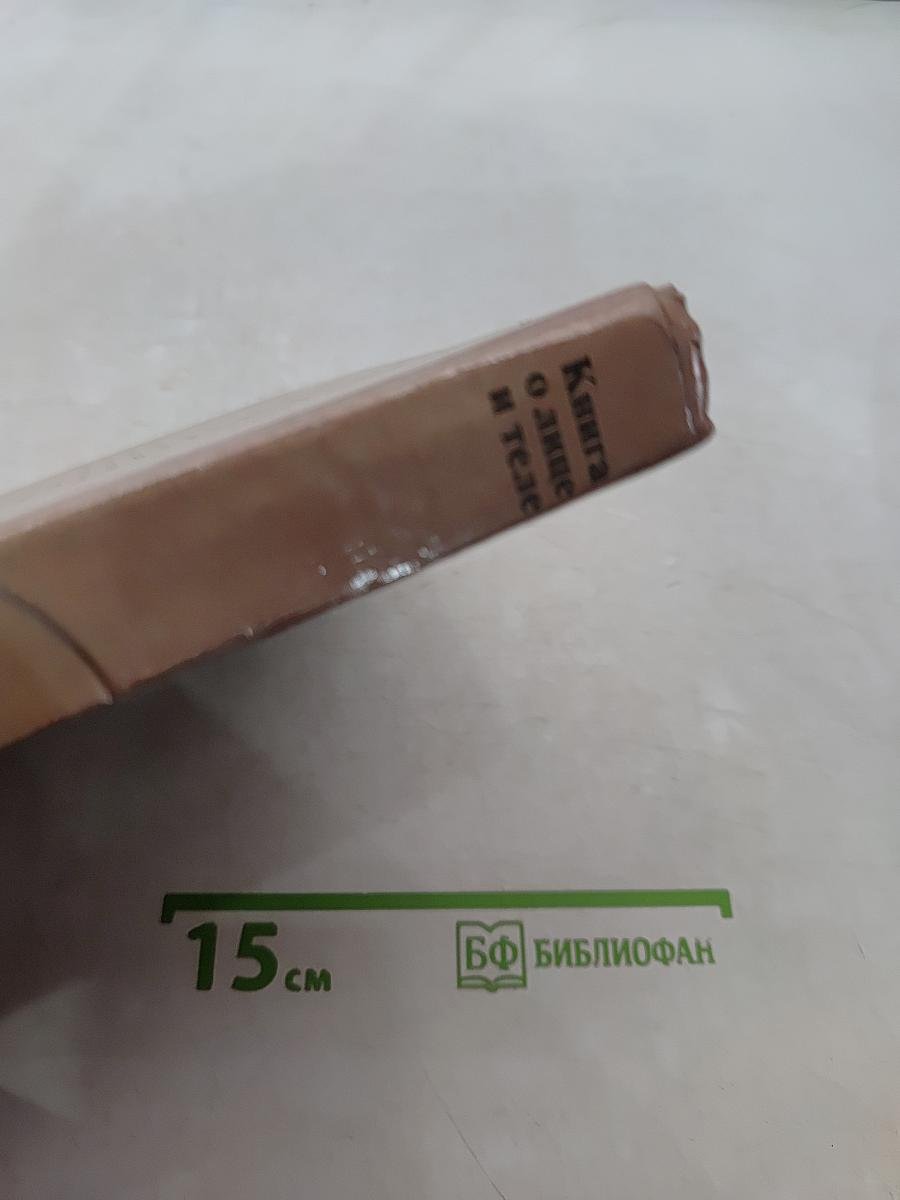Книга о лице и теле