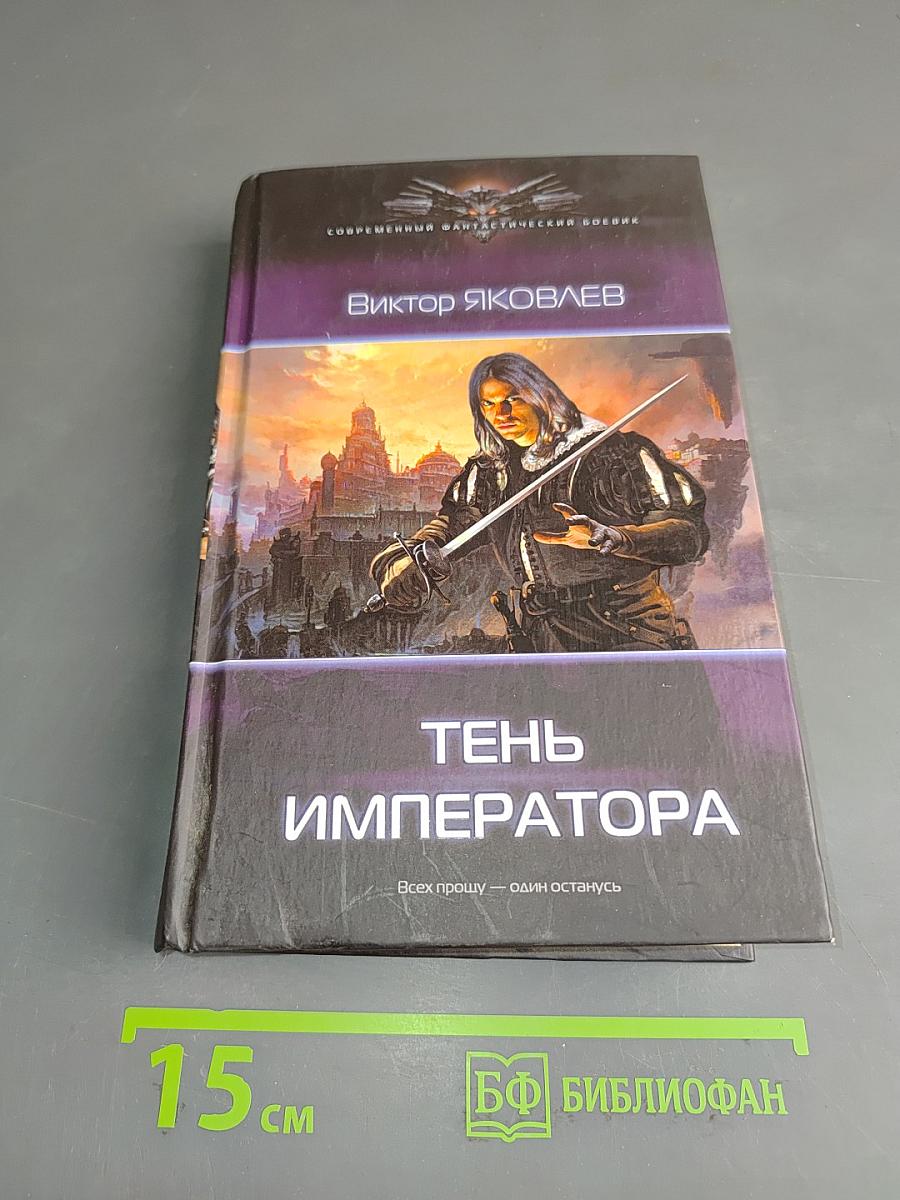 Тень императора