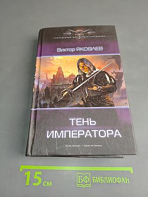 Тень императора