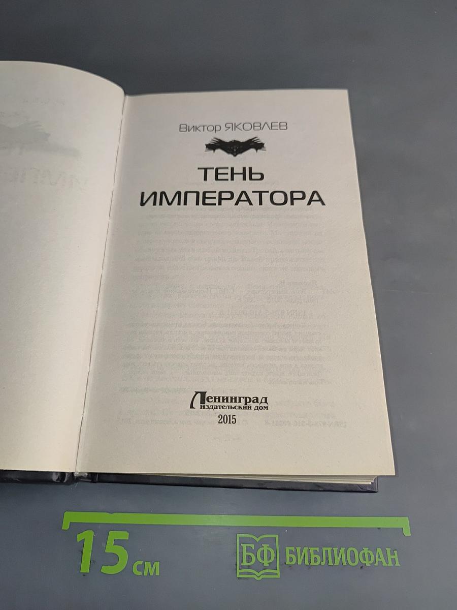 Тень императора