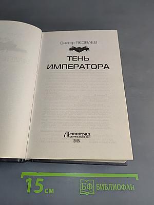 Тень императора