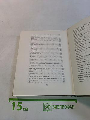 Избранные произведения в двух томах. Том второй. Стихотворения