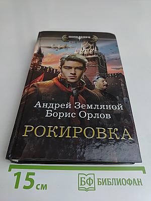 Рокировка