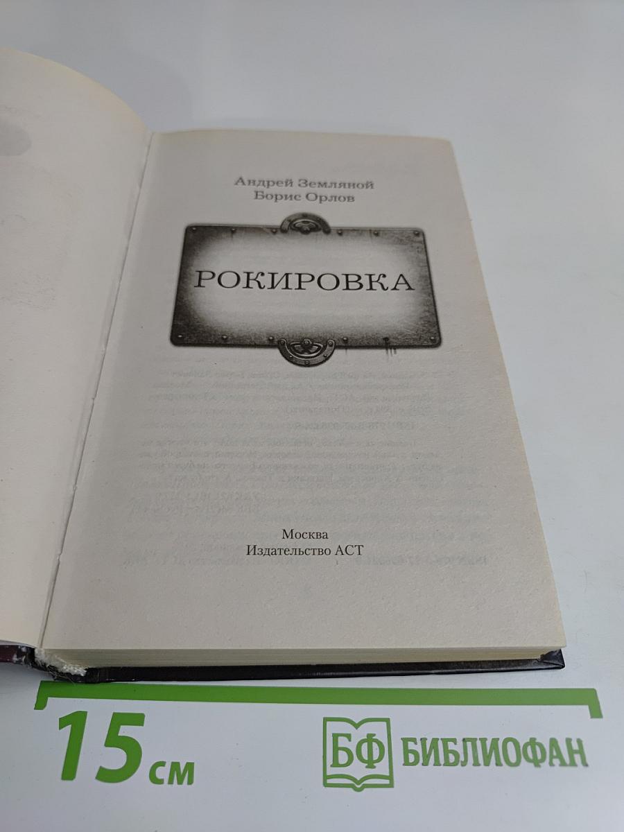 Рокировка