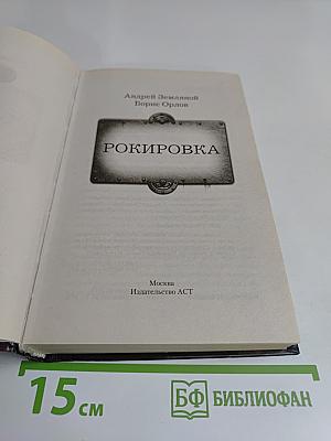 Рокировка