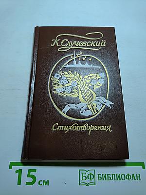 К. Случевский. Стихотворения