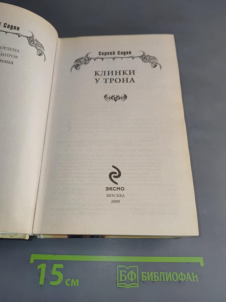 Клинки у трона